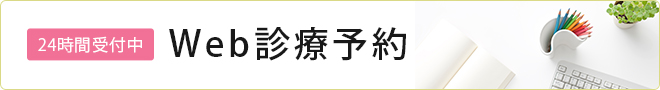 24時間受付中!　WEB診療予約はこちら