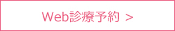 東京都調布市｜診療予約｜エンゼル歯科クリニック