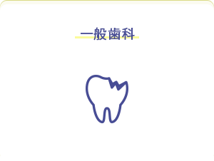 一般歯科