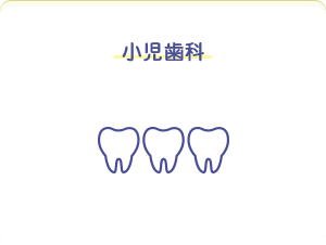 小児歯科