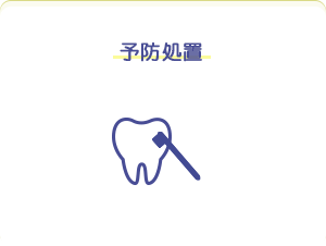 予防処置