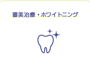 審美治療・ホワイトニング
