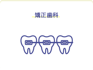矯正歯科