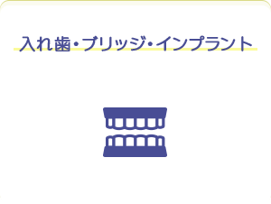 入れ歯・ブリッジ・インプラント