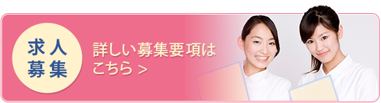求人募集 
詳しい募集要項はこちら >