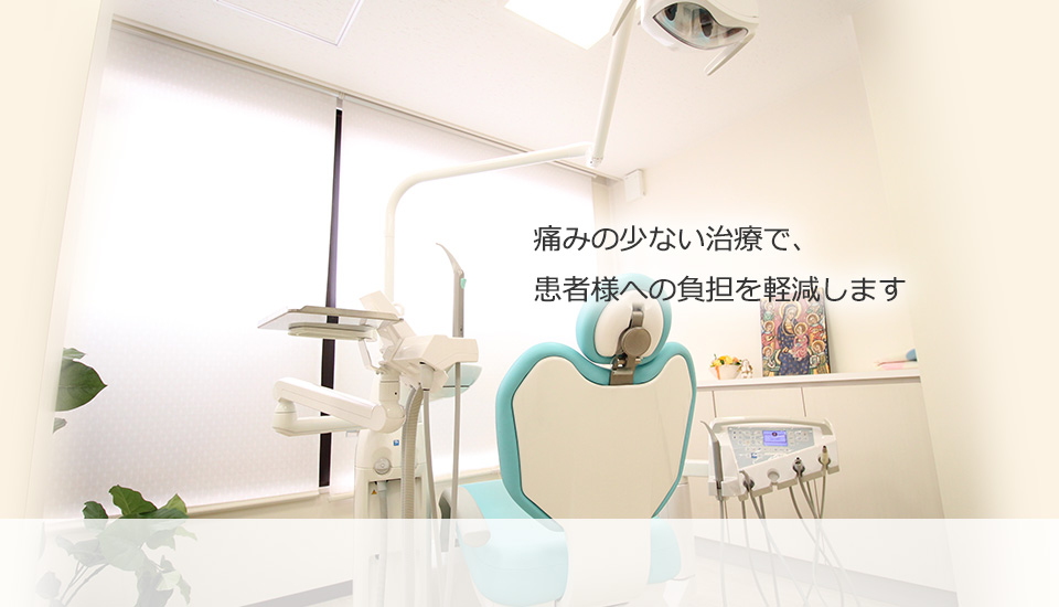 痛みの少ない治療で、患者様への負担を軽減します