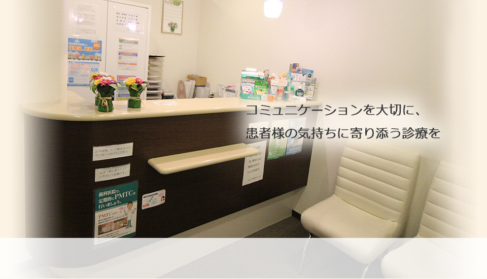 コミュニケーションを大切に、患者様の気持ちに寄り添う診療を