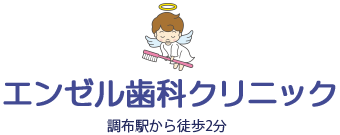 調布駅から徒歩1分の歯医者「エンゼル歯科クリニック」の審美治療・ホワイトニングです。