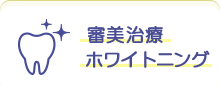 審美治療・ホワイトニング