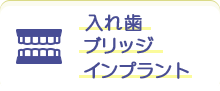 入れ歯ブリッジインプラント